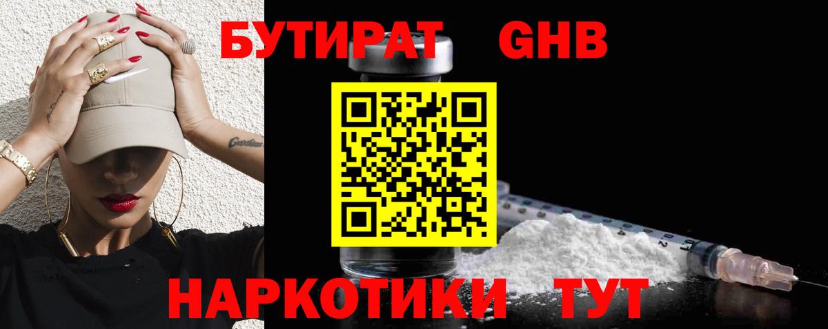 Бутират Butirat Нижний Новгород