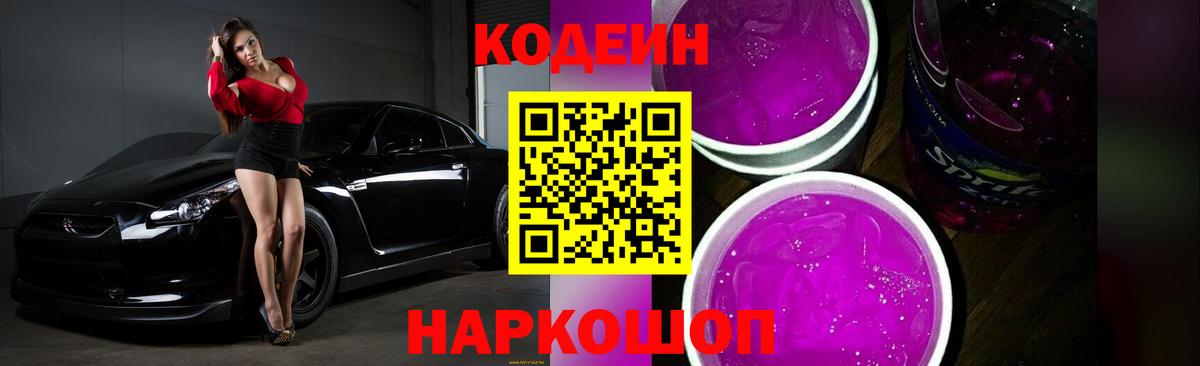 Нижний Новгород  Кодеин Purple Drank  Вход с VPN  Кодеин Purple Drank 
